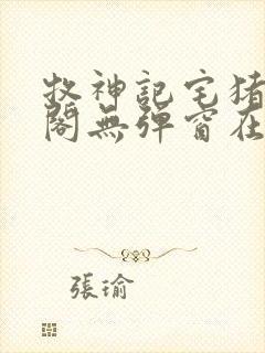 牧神记宅猪笔趣阁无弹窗在线