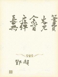 长夜余火笔趣阁无弹窗免费