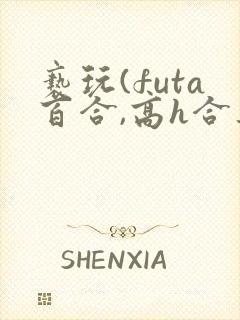 亵玩(futa百合,高h合集封面