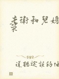 老卫和儿媳妇淑荣