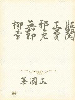 柳无邪正版最新章节免费阅读