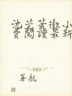 沈莞萧彻小说免费阅读最新章节