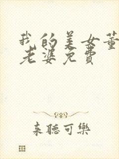 我的美女董事长老婆免费