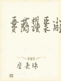 再世权臣小说免费阅读未删减