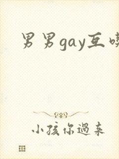 男男gay互吃封面
