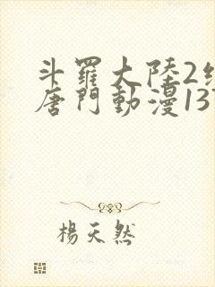 斗罗大陆2绝世唐门动漫137
