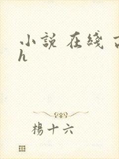 小说 在线 高h
