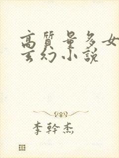 高质量多女主的玄幻小说