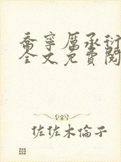 乔宁厉承衍小说全文免费阅读