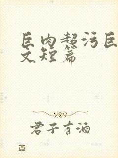 巨肉超污巨黄h文短篇