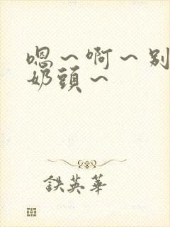 嗯～啊～别揉我奶头～