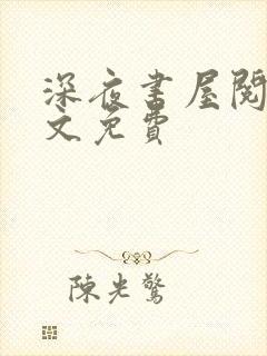 深夜书屋阅读全文免费