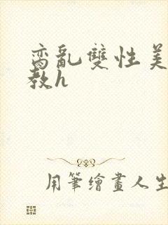 脔乱双性美人调教h封面