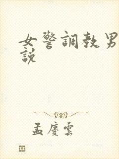 女警调教男奴小说