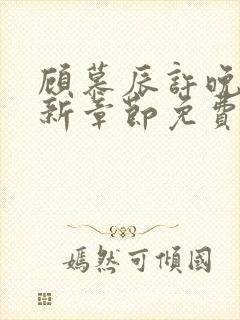 顾慕辰许晚音最新章节免费阅读