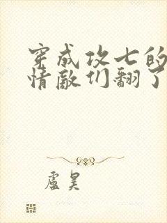 穿成攻七的我被情敌们翻了全文阅读