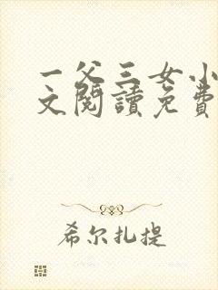 一父三女小说全文阅读免费