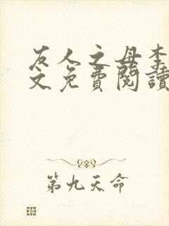 友人之母李媛全文免费阅读最新章节