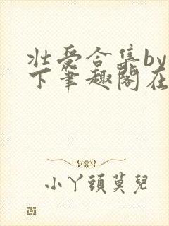 壮受合集by年下笔趣阁在线阅读