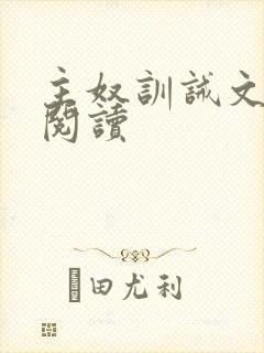 主奴训诫文免费阅读