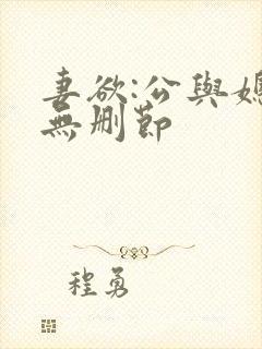 妻欲:公与媳(无删节