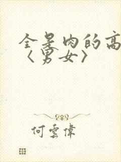 全是肉的高h文〈男女〉