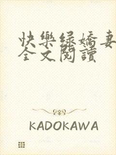 快乐绿娇妻小说全文阅读