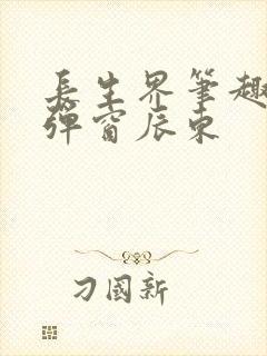 长生界笔趣阁无弹窗辰东