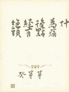 绝经后为什么乳头有点痛封面