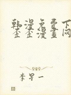 韩漫免费下拉式歪歪漫画网