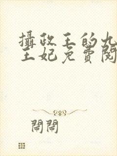 摄政王的九岁小王妃免费阅读