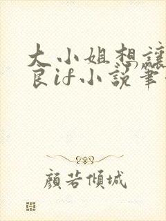 大小姐想让我从良if小说笔趣阁最新章