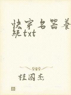 快穿名器养成系统txt