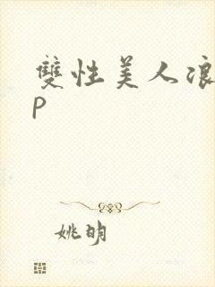 双性美人浪荡np