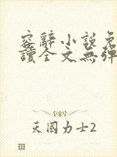 容辞小说免费阅读全文无弹窗