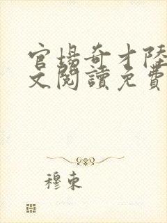 官场奇才陆羽全文阅读免费