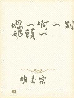 嗯～啊～别揉我奶头～