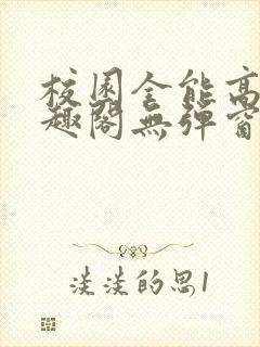 校园全能高手笔趣阁无弹窗