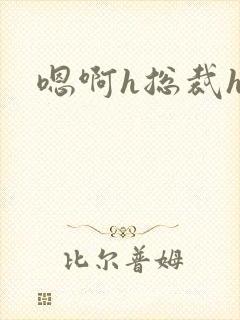 嗯啊h总裁h封面