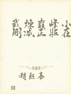 武炼巅峰小说无删减正版在线阅读封面