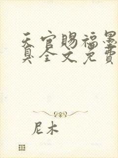 天官赐福墨香铜臭全文免费读封面