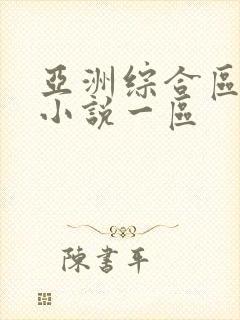 亚洲综合区另类小说一区