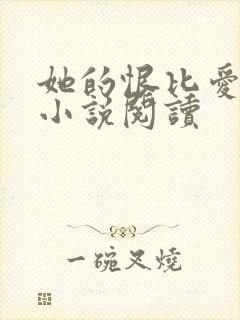 她的恨比爱长久小说阅读封面
