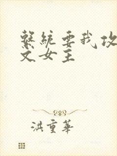 系统要我攻略虐文女主