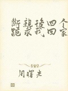 断亲后四个姐姐跪求我回家71