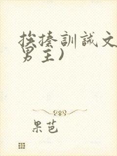 挨揍训诫文(双男主)