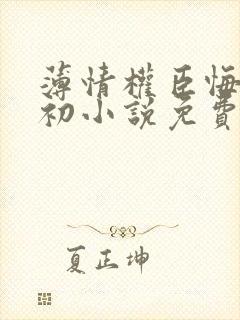 薄情权臣悔不当初小说免费阅读