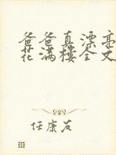 爸爸真漂亮by花满楼全文免费阅读小说