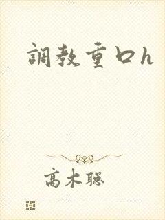 调教重口h
