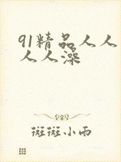 91精品人人妻人人澡